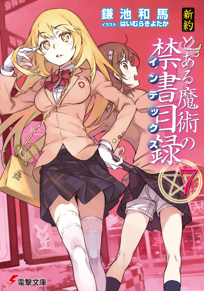 File:Masou Gakuen HxH V07 CD Drama Cover Edition.jpg - Baka-Tsuki